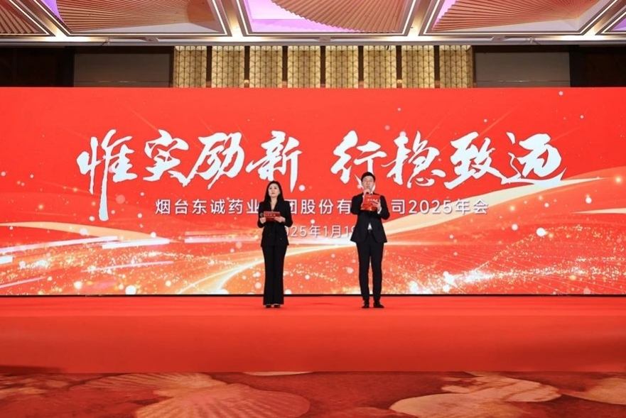惟實(shí)勵(lì)新 行穩(wěn)致遠(yuǎn) | 東誠(chéng)藥業(yè)2025年會(huì)圓滿(mǎn)舉行